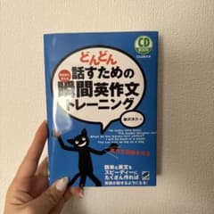 どんどん話すための瞬間英作文トレーニングのサムネイル