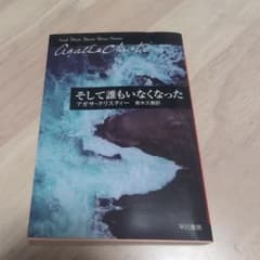 そして誰もいなくなったのサムネイル