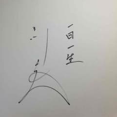 高橋建 カープ 直筆のサムネイル