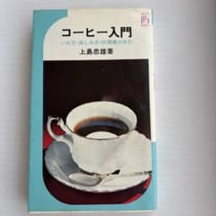 【希少・昭和レトロ】コーヒー入門 上島忠雄 著 UCC創業者 池田書店 匿名配送のサムネイル