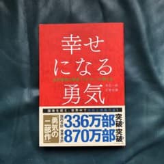 幸せになる勇気【新品】のサムネイル