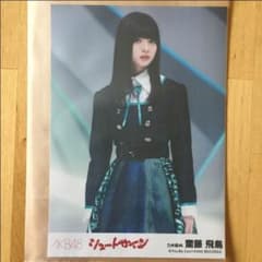 齋藤飛鳥 生写真のサムネイル