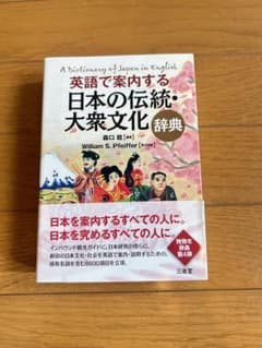 英語で案内する日本の伝統・大衆文化辞典のサムネイル