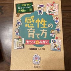 学校では教えてくれない大切なこと(21)感性の育て方~センスをのサムネイル