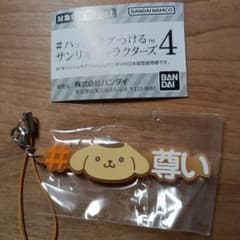 ポムポムプリン ハッシュタグつける　サンリオキャラクターズ4　ガチャガチャのサムネイル