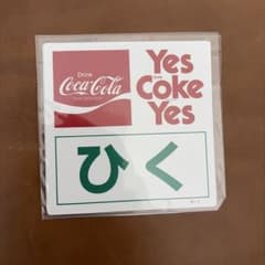 1970年代、コカ・コーラ Yes Coke Yes ステッカー セットのサムネイル