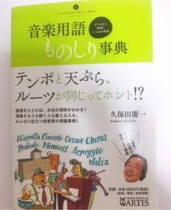 音楽用語ものしり事典 オドロキ! 納得! ことばの学校のサムネイル