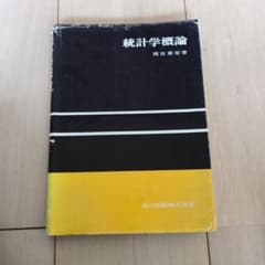 統計学概論 岡田泰栄 共立出版のサムネイル