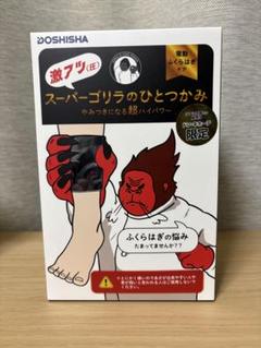 新品・未開封品】スーパーゴリラのひとつかみ ふくらはぎケア