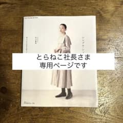 シンプル・シックな大人服 石川春菜のサムネイル