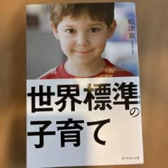 世界標準の子育てのサムネイル
