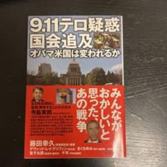 9.11テロ疑惑国会追及 オバマ米国は変われるかのサムネイル