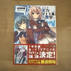 ようこそ実力至上主義の教室へ3のサムネイル