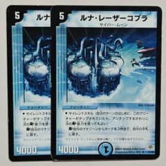 ルナレーザーコブラ 旧枠 デュエルマスターズのサムネイル