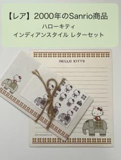 【レア】Sanrio インディアンスタイル ハローキティ レターセットのサムネイル