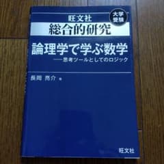 総合的研究 論理学で学ぶ数学 思考ツールとしてのロジックのサムネイル