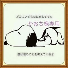 かおち様専用♡のサムネイル