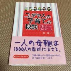 書籍 ユダヤ人の子育ての秘密のサムネイル