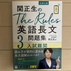 関正生のThe Rules英語長文問題集 : 大学入試 3のサムネイル