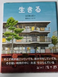 生きる 谷川俊太郎 岡本まさろうのサムネイル