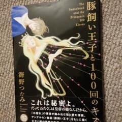 kanakawa様専用☆逃げ恥作者☆海野つなみさん☆豚飼い王子と100回のキスのサムネイル
