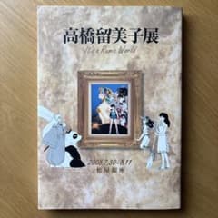 高橋留美子展 図録 原画集 松屋銀座 2008年初版 - メルカリ