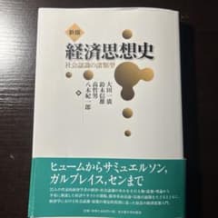 新版 経済思想史 社会認識の諸類型 八木紀一郎 他のサムネイル
