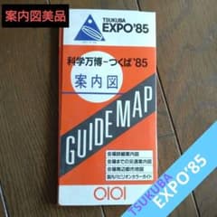 つくば万博'85-科学万博 案内図 ＆国内館の出展案内付 ☆値下げ中です