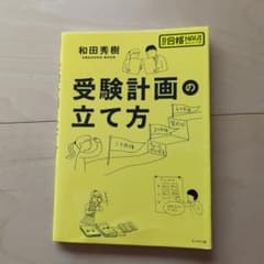 受験計画の立て方のサムネイル