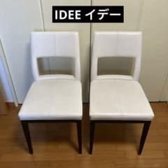 週末セール【一脚販売】IDEE イデー お洒落なダイニングチェア サロン