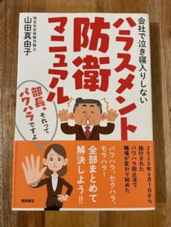 会社で泣き寝入りしないハラスメント防衛マニュアル 部長、それってパワハラですよのサムネイル