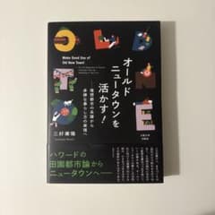オールドニュータウンを活かす! 三好康隆著のサムネイル