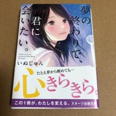 夢の終わりで、君に会いたい。のサムネイル