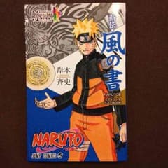 ナルト展 入場特典 新伝・風の書のサムネイル