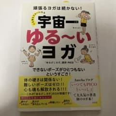 心も体もラク～になる 宇宙一ゆる～いヨガのサムネイル