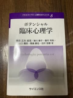 ポテンシャル臨床心理学のサムネイル