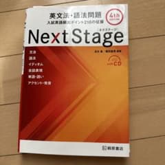 Next Stage 英文法・語法問題☆(4th EDITION)☆ 入試英語…のサムネイル