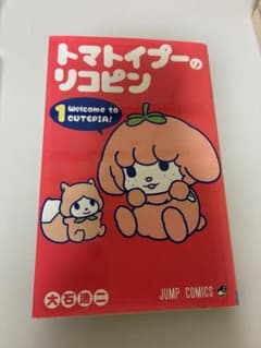 トマトイプーのリコピン 1～5巻セットのサムネイル