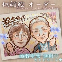 大人数 ポエム 似顔絵 オーダー 誕生日 還暦祝い 長寿 米寿 喜寿