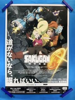 サクガン 販促ポスター B2 2021年 コロニー大会議 岩原裕二 望月俊平
