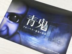 青鬼 フォトコレクション ブルーベリー温泉の怪異 ブロマイドのサムネイル