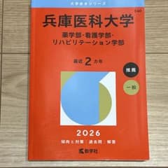 兵庫医科大学 薬学部・看護学部・リハビリテーション学部 2026 赤本