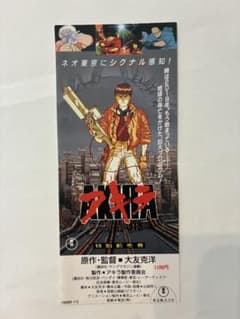 アキラ AKIRA 特別前売券 半券 - メルカリ