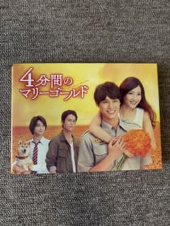 4分間のマリーゴールド DVD-BOXのサムネイル