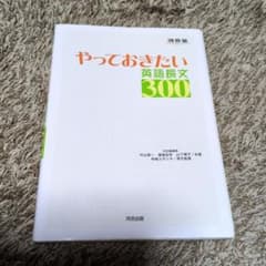 やっておきたい英語長文300　河合出版のサムネイル