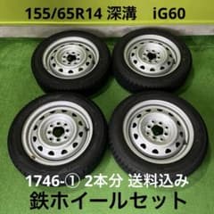 iG60 155/65R14 24年製バリ山スチールセット！ 1746-①2本分 - メルカリ