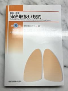 まりん様専用(臨床・病理 肺癌取扱い規約)のサムネイル
