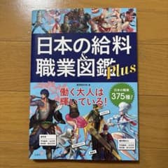 日本の給料&職業図鑑 Plusのサムネイル