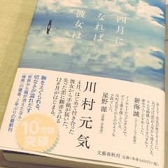 四月になれば彼女は 川村元気のサムネイル