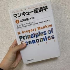 マンキュー経済学 Ⅰ ミクロ編のサムネイル